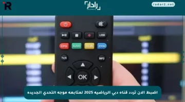 اضبط الآن تردد قناة دبي الرياضية 2025 لمتابعة موجة التحدي الجديدة